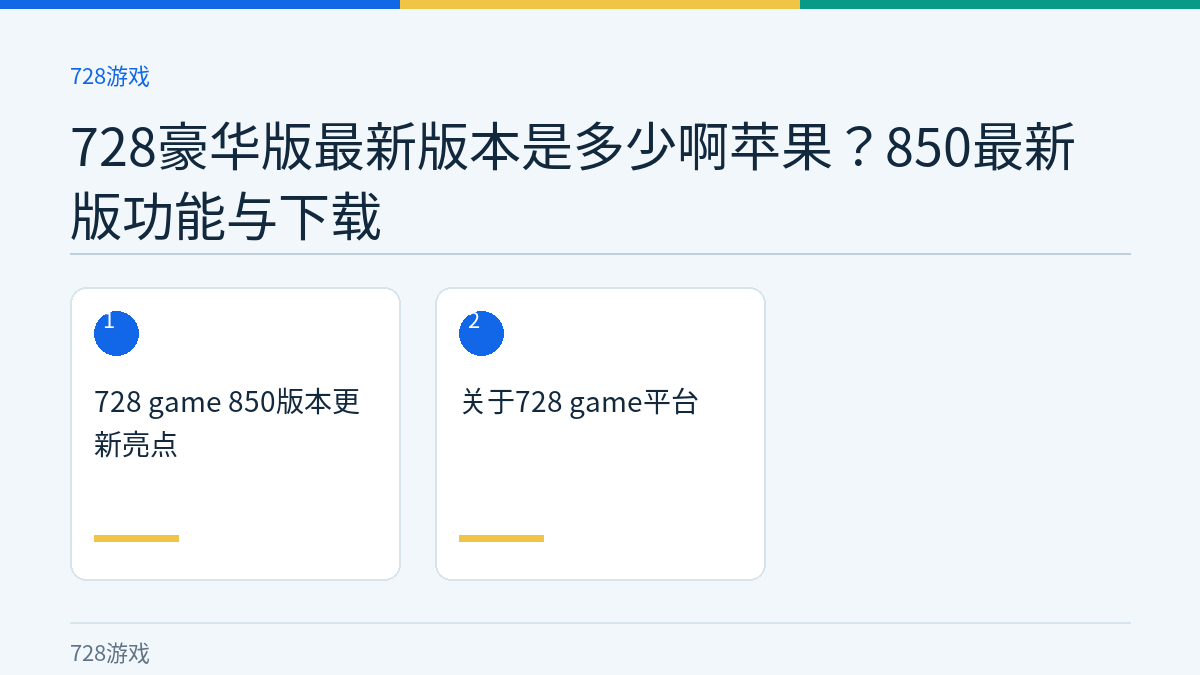 728豪华版最新版本是多少啊苹果？850最新版功能与下载文章内容示意图